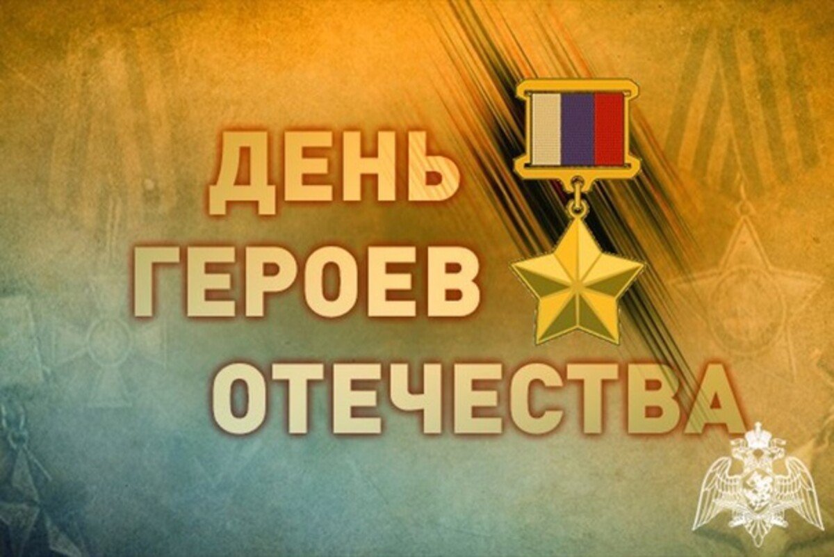 День Героя Отечества.