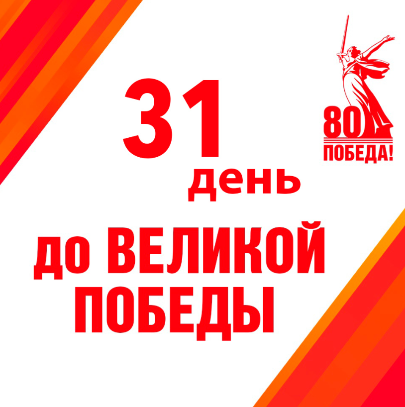 80 лет Победы.
