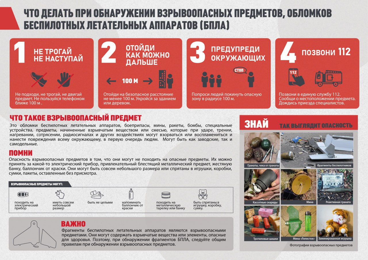 Памятка «Что делать при обнаружении взрывоопасных предметов, обломков БПЛА».