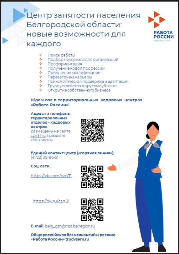 Центр занятости населения Белгородской области: новые возможности для каждого.