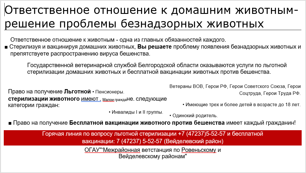 ОГАУ «Межрайонная ветстанция по Ровеньскому и Вейделевскому районам» осуществляет льготную стерилизацию собак и кошек..