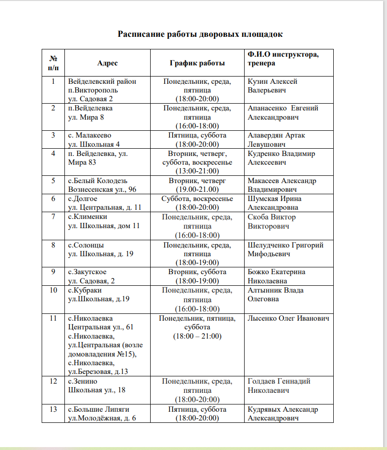ДВОРОВЫЙ ТРЕНЕР! РАСПИСАНИЕ РАБОТЫ.