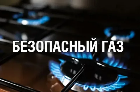 ГАЗОВАЯ БЕЗОПАСНОСТЬ: ПОДРОБНО ОБО ВСЁМ.