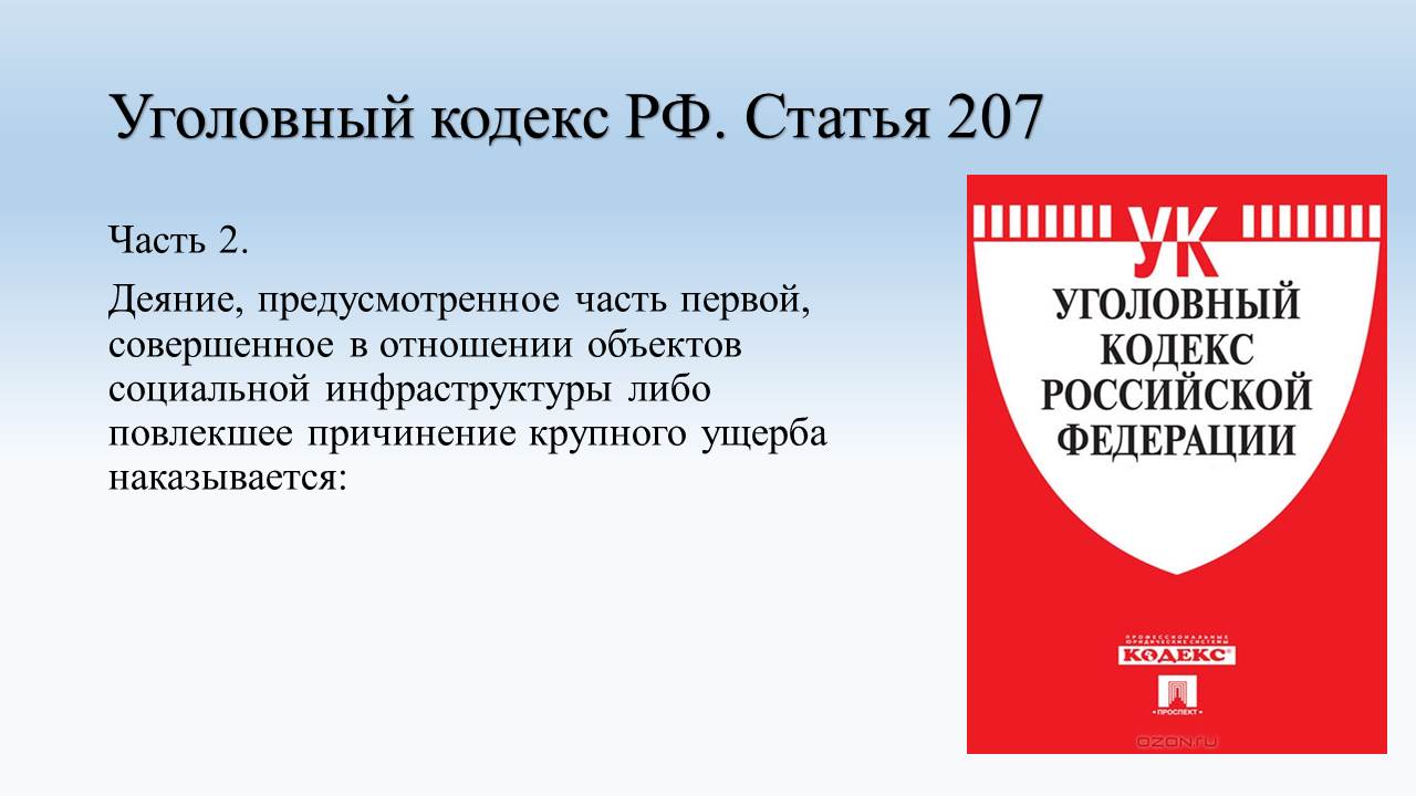 УК РФ Статья 207. Заведомо ложное сообщение об акте терроризма.