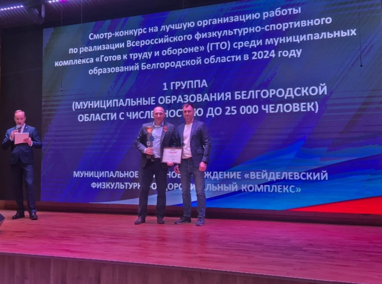 Вейделевский район награжден дипломом за 2 место в региональном смотре-конкурсе на лучшую организацию работы по реализации ВФСК ГТО. Вейделевский район награжден дипломом за 2 место в региональном смотре-конкурсе на лучшую организацию работы по реализации ВФСК ГТО.