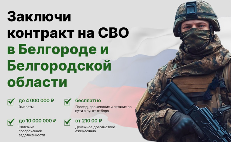 ЗАКЛЮЧИ КОНТРАКТ НА СВО В БЕЛГОРОДЕ И БЕЛГОРОДСКОЙ ОБЛАСТИ. ЗАКЛЮЧИ КОНТРАКТ НА СВО В БЕЛГОРОДЕ И БЕЛГОРОДСКОЙ ОБЛАСТИ.